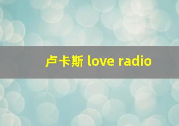 卢卡斯 love radio